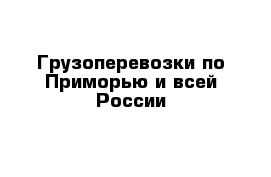 Грузоперевозки по Приморью и всей России